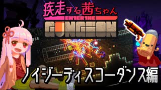 【Enter the Gungeon】疾走する茜ちゃん　ノイジーディスコーダンス編