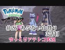【ゆっくりアテレコ実況】Pokemon LEGENDS アルセウス #26『あぶない山登り　3話目』