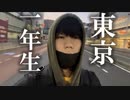 【歌ってみた】東京一年生 / 水銀くん【東京生活MV】