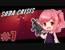 【Soda Crisis】茜ちゃんはコーラが飲みたい！#7 END【VOICEROID実況】