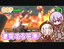 【地球防衛軍6】ゆかりさんとEDF6　ミッション097 激突する平原´【ゆづきず】