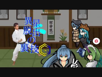 異星脱出の裏技Ⓖ　受け継がれる淫夢.mp6