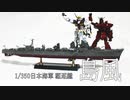 [プラモデル製作]1/350Japanese Navy Destroyer SHIMAKAZE 日本海軍 駆逐艦「島風
