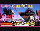 【バトオペ2】ランクマッチ１位連続獲得！最強機体イフリート改【機動戦士ガンダムバトルオペレーション2】【VOICEROID実況プレイ】