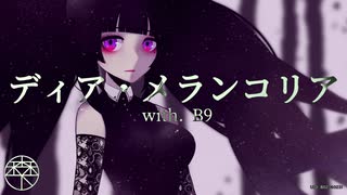 ディア・メランコリア with B9☆／森下うたた feat. 初音ミク