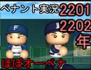 パワプロ2022　ペナント　自分の好きなようにオーペナ楽しむ2201~2202　＃１４