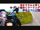 ゆかりさんと行くゆっくり道行くツーリング　その15　宗谷リベンジ編