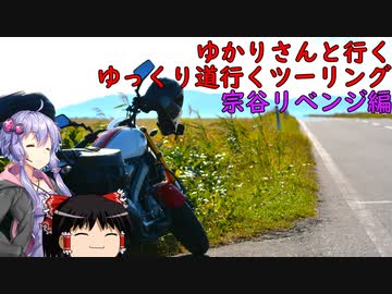 ゆかりさんと行くゆっくり道行くツーリング　その15　宗谷リベンジ編