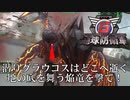 【地球防衛軍6】地の底を舞う焔竜を撃て！【現場猫】