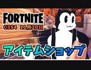 【フォートナイト】11月20日のアイテムショップ”トゥーンニャッスル、ジェイドレーサー”チャプター3シーズン4