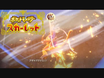 絶叫系配信者によるポケモン乱獲記　ポケモンSV　part2
