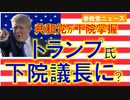 トランプ氏を米下院議長に推す動き【参政党ニュース】】