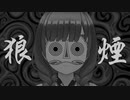 【オリジナルMV】狼煙 / syudou covered by 桜えみ【歌ってみた】