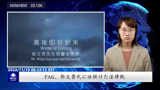 PAG、郭文貴氏に仕掛けた法律戦