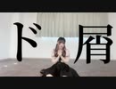 【メンヘラっぽく】ド屑 踊ってみた【小日向月乃】
