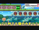 【マリオメーカー２】「ギリギリジャンプで急いでゲット！」