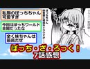 【2ch】ぼっちちゃんはかわいい。『ぼっち・ざ・ろっく！』7話感想！【アニメスレ】【ゆっくり】