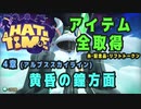 【A Hat in Time】 4章 アルプススカイライン (黄昏の鐘方面) アイテム全取得プレイ動画