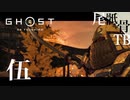 【初見】とりあえずドッグが強い GHOST OF TSUSHIMA 伍