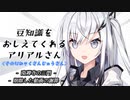 豆知識をおしえてくれるアリアルさん(233)【coefont劇場】