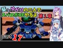 【スパロボOE】葵とゆかりの二人でスパロボOEやるよ part１７〈第1章〉【A.I.VOICE実況】