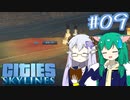 【Cities:Skylines】辺境の惑星で市長になりました #09【ゆっくり実況】