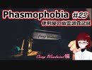 【Phasmophobia】便利屋の幽霊調査記録23【ゆっくり実況】