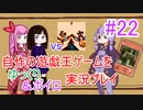 [プレイ22]自作の遊戯王ゲームをゆっくり＆ボイロ実況プレイ #22