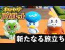 【ポケモンSV】パルデア地方の冒険 ～立たない猫を添えて～ Part1【ポケットモンスターバイオレット実況】
