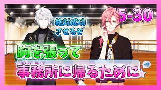 【アイナナ】5部を全力で楽しむ男の初見実況プレイ Part30【IDOLiSH7】