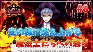 【ツイステ】他校との交流会を全力で楽しむ初見実況プレイ Part8【ツイステッドワンダーランド】