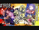 【英傑大戦】 決めるぞ！下剋上 #1908 vs最後の五色