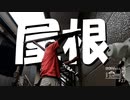 【増刊号】#27 軒裏の屋根【作業動画】