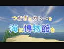 【Minecraft】最終目標は博物館！part1【つむぎ博物館】