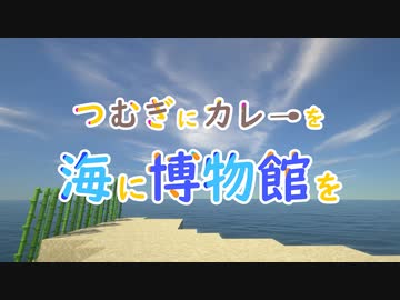 【Minecraft】最終目標は博物館！part1【つむぎ博物館】