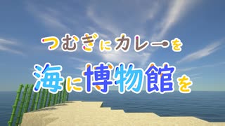 【Minecraft】最終目標は博物館！part1【つむぎ博物館】