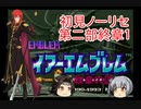 【ゆっくり実況】霞が神通の特別訓練を受けるようです 第二部終章1【ファイアーエムブレム紋章の謎】