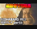 【生声実況】隊長特攻！暁に死す！【BIOHAZARD RE:3 実況プレイ part6】