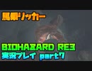 【生声実況】リッカーパイセンの洗礼【BIOHAZARD RE:3 実況プレイ part7】