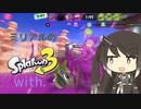 [スプラトゥーン3]ミリアルが洗濯機で暴れます