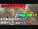 【生声実況】追跡者第二形態VS超人おジル【BIOHAZARD RE:3 実況プレイ part8】