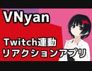 【VNyan】Twitch連動リアクションアプリ