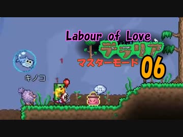 【ゲーム実況】テラリア　アプデ「Labour of Love」をマスターモードで遊ぶ 06【PS4】