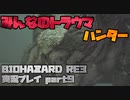 【生声実況】一撃必殺を持つ俊敏なザコ敵(強敵)【BIOHAZARD RE:3 実況プレイ part9】