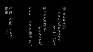 傷つけられる事で、あなたの為になるなら…。feat.可不　【くるぴ】