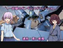 【ガンエボ】一匹狼のガンダムエボリューション 第45話 ～蒼い疾風のサザビー～【GUNDAM EVOLUTION】