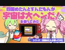 四国めたんとずんだもんが「宇宙は大ヘンだ！」を歌ってみた（NEUTRINO／ファミコン音源etc）