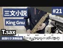 King Gnu「三文小説」をテナーサックスで演奏 楽譜 コード 付き演奏動画