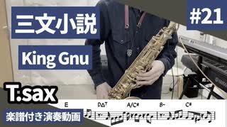 King Gnu「三文小説」をテナーサックスで演奏 楽譜 コード 付き演奏動画