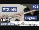 King Gnu「三文小説」をフルートで演奏 楽譜 コード 付き演奏動画